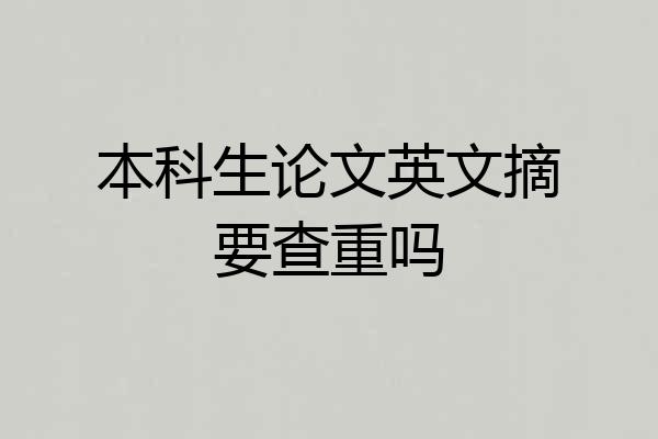 本科生论文英文摘要查重吗