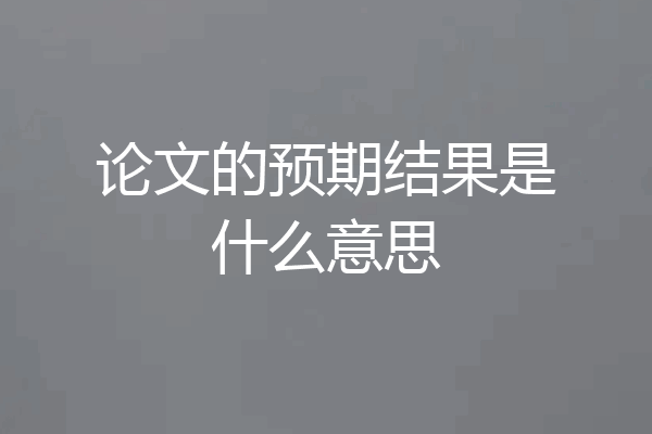 论文的预期结果是什么意思