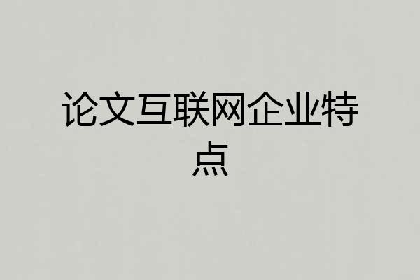 论文互联网企业特点
