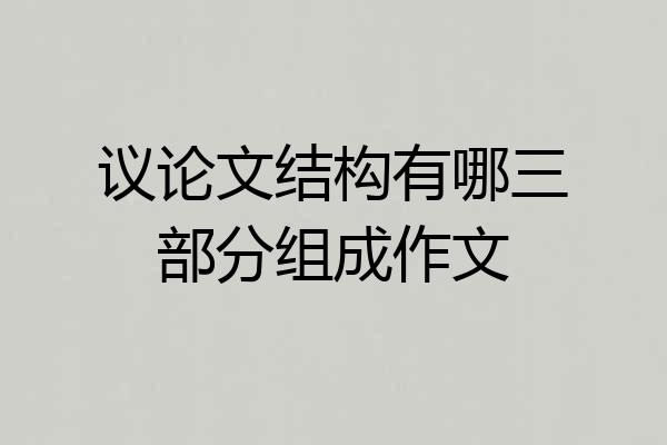 议论文结构有哪三部分组成作文