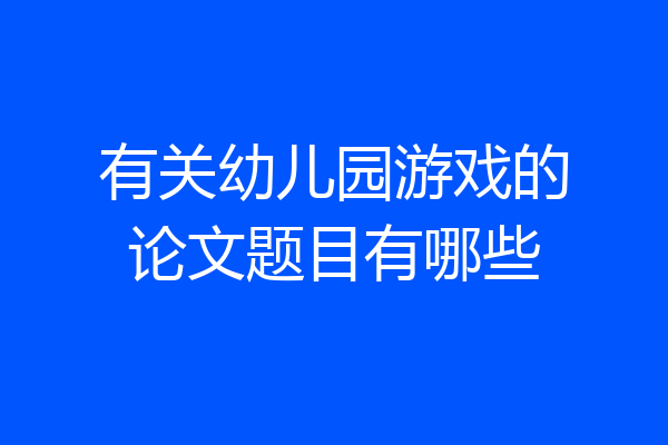 有关幼儿园游戏的论文题目有哪些