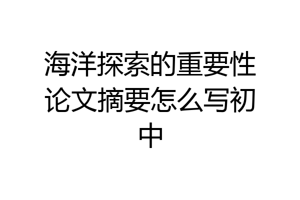 海洋探索的重要性论文摘要怎么写初中