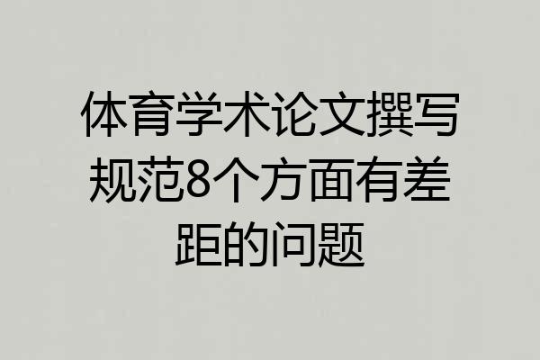 体育学术论文撰写规范8个方面有差距的问题