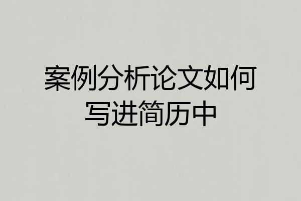 案例分析论文如何写进简历中