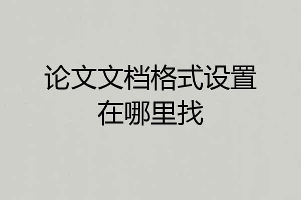 论文文档格式设置在哪里找