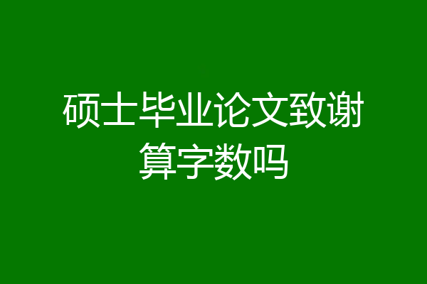 硕士毕业论文致谢算字数吗
