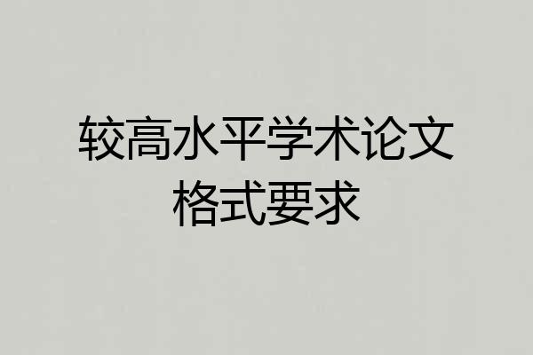 较高水平学术论文格式要求