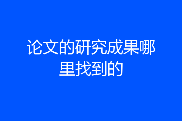 论文的研究成果哪里找到的
