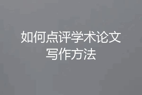 如何点评学术论文写作方法