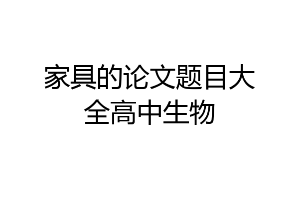 家具的论文题目大全高中生物