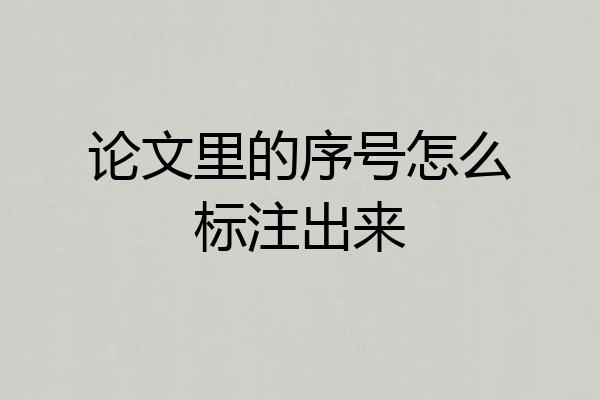 论文里的序号怎么标注出来