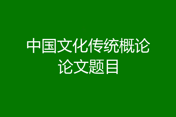 中国文化传统概论论文题目