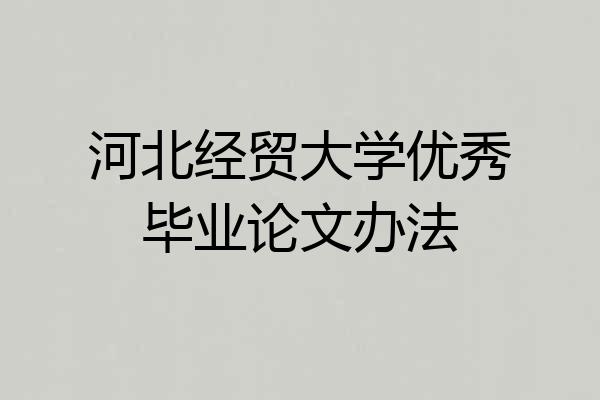河北经贸大学优秀毕业论文办法