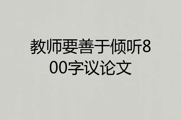 教师要善于倾听800字议论文