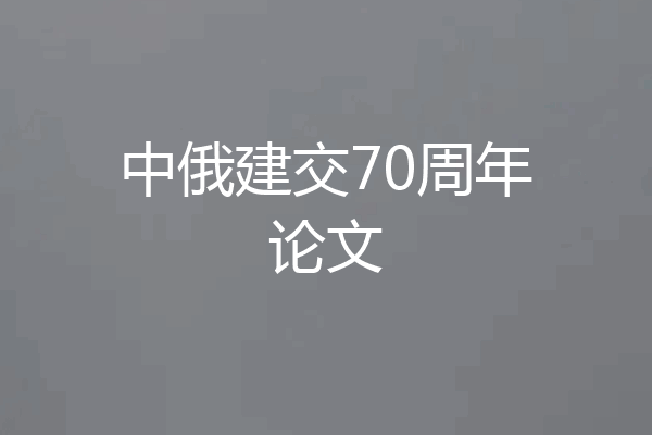中俄建交70周年论文