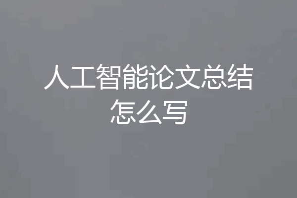 人工智能论文总结怎么写