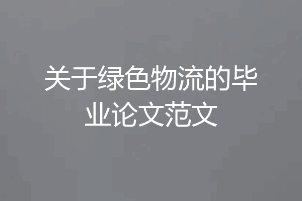 关于绿色物流的毕业论文范文