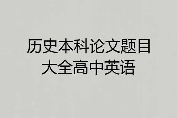 历史本科论文题目大全高中英语
