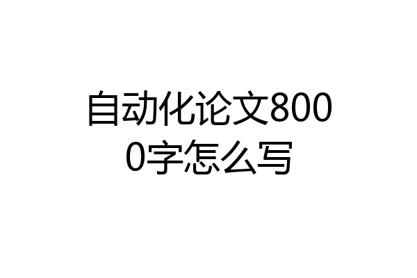 自动化论文8000字怎么写