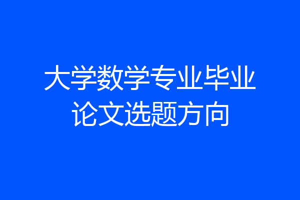 大学数学专业毕业论文选题方向