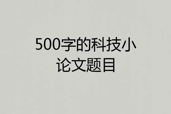 500字的科技小论文题目