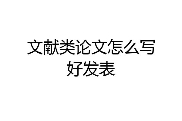 文献类论文怎么写好发表
