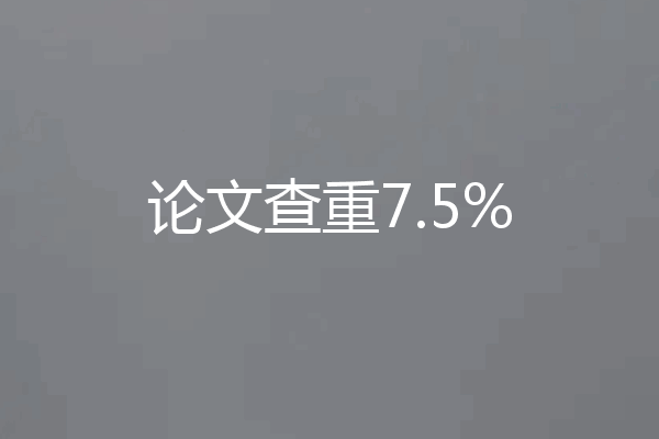 论文查重7.5%