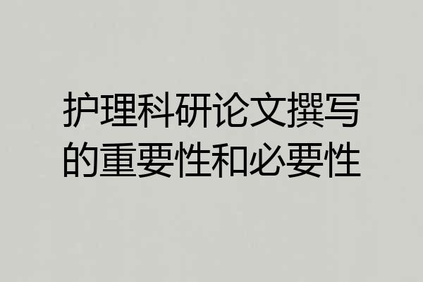 护理科研论文撰写的重要性和必要性