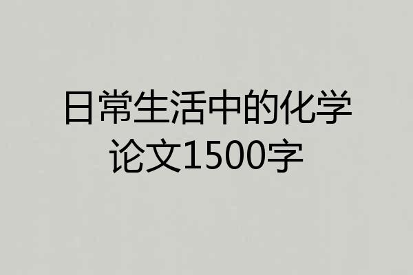日常生活中的化学论文1500字