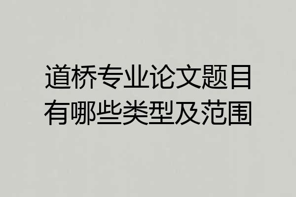 道桥专业论文题目有哪些类型及范围