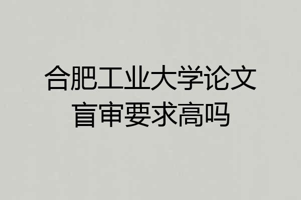 合肥工业大学论文盲审要求高吗