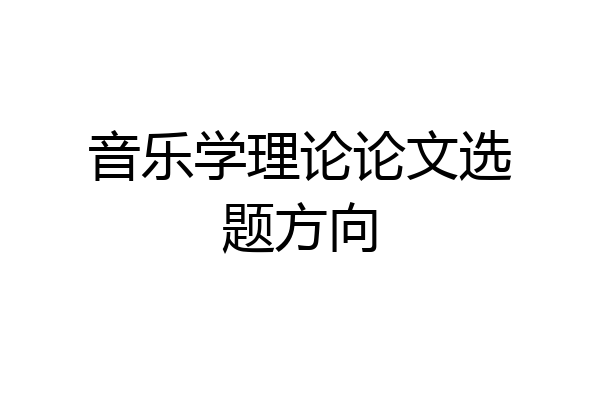 音乐学理论论文选题方向