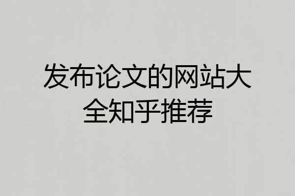 发布论文的网站大全知乎推荐