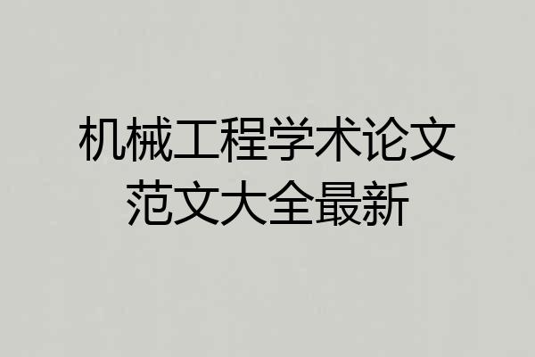 机械工程学术论文范文大全最新
