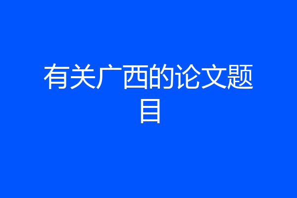 有关广西的论文题目