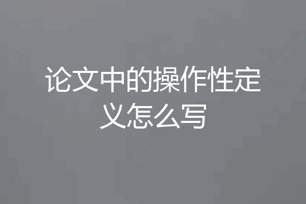 论文中的操作性定义怎么写