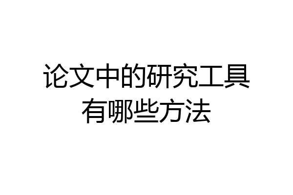 论文中的研究工具有哪些方法