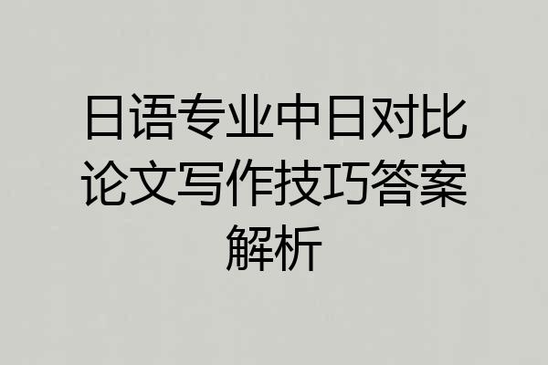 日语专业中日对比论文写作技巧答案解析