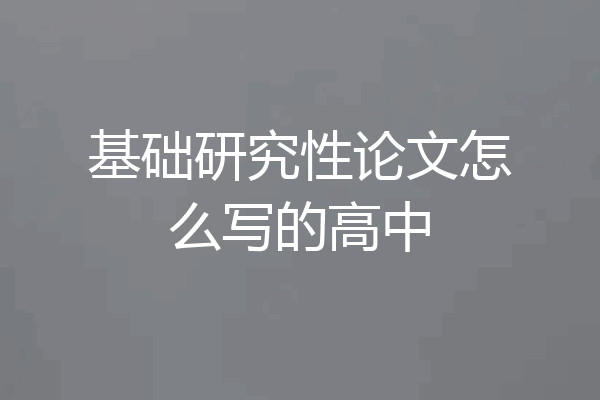 基础研究性论文怎么写的高中