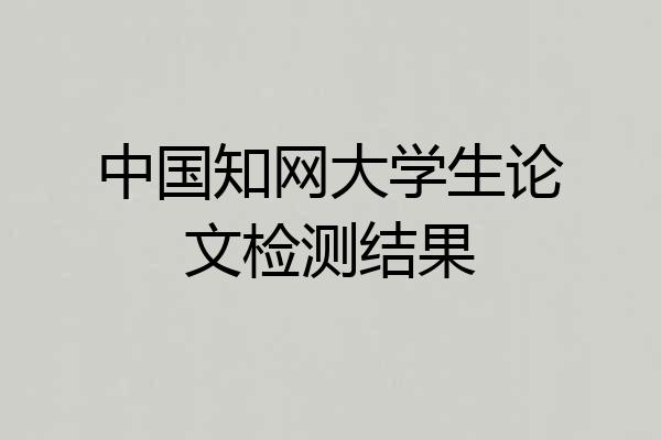 中国知网大学生论文检测结果