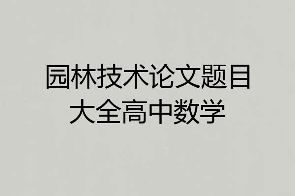 园林技术论文题目大全高中数学
