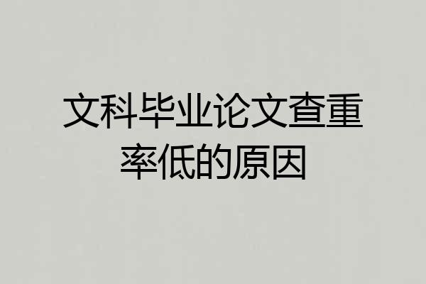 文科毕业论文查重率低的原因