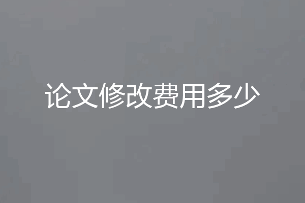 论文修改费用多少