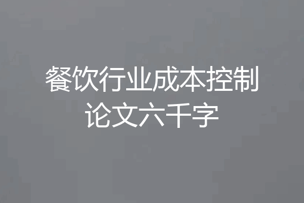 餐饮行业成本控制论文六千字