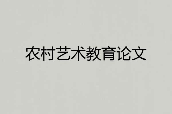 农村艺术教育论文
