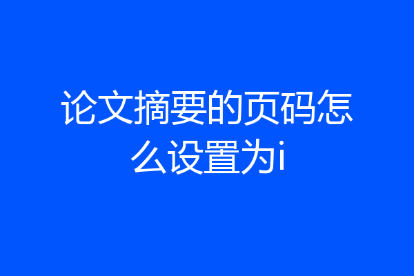 论文摘要的页码怎么设置为i