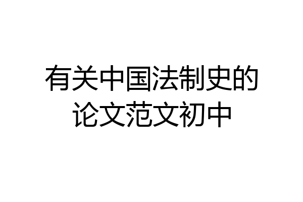 有关中国法制史的论文范文初中