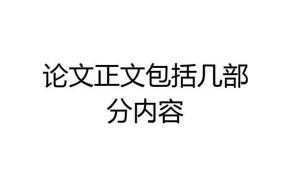 论文正文包括几部分内容