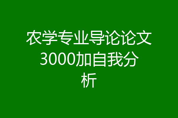 农学专业导论论文3000加自我分析