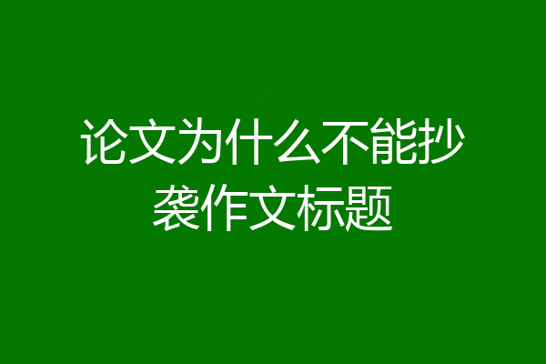 论文为什么不能抄袭作文标题